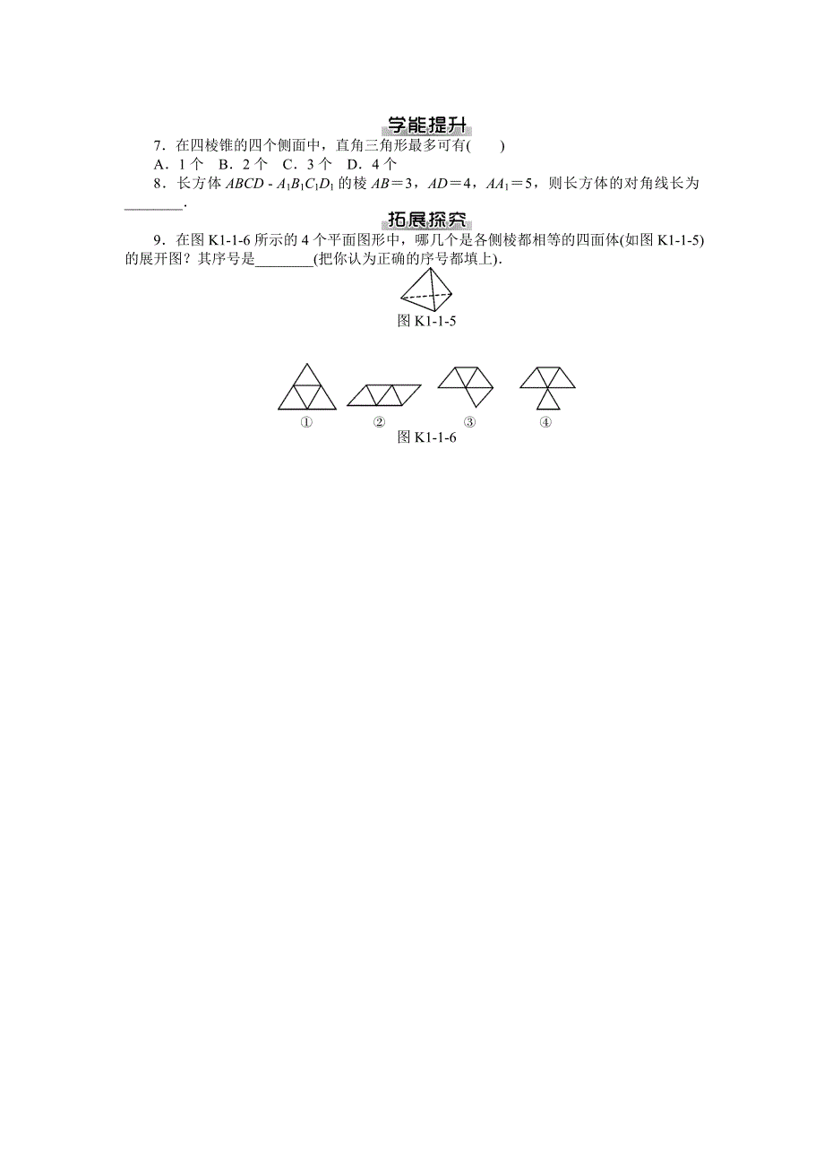 精修版人教A版必修2第一章空间几何体提升练习及答案_第2页