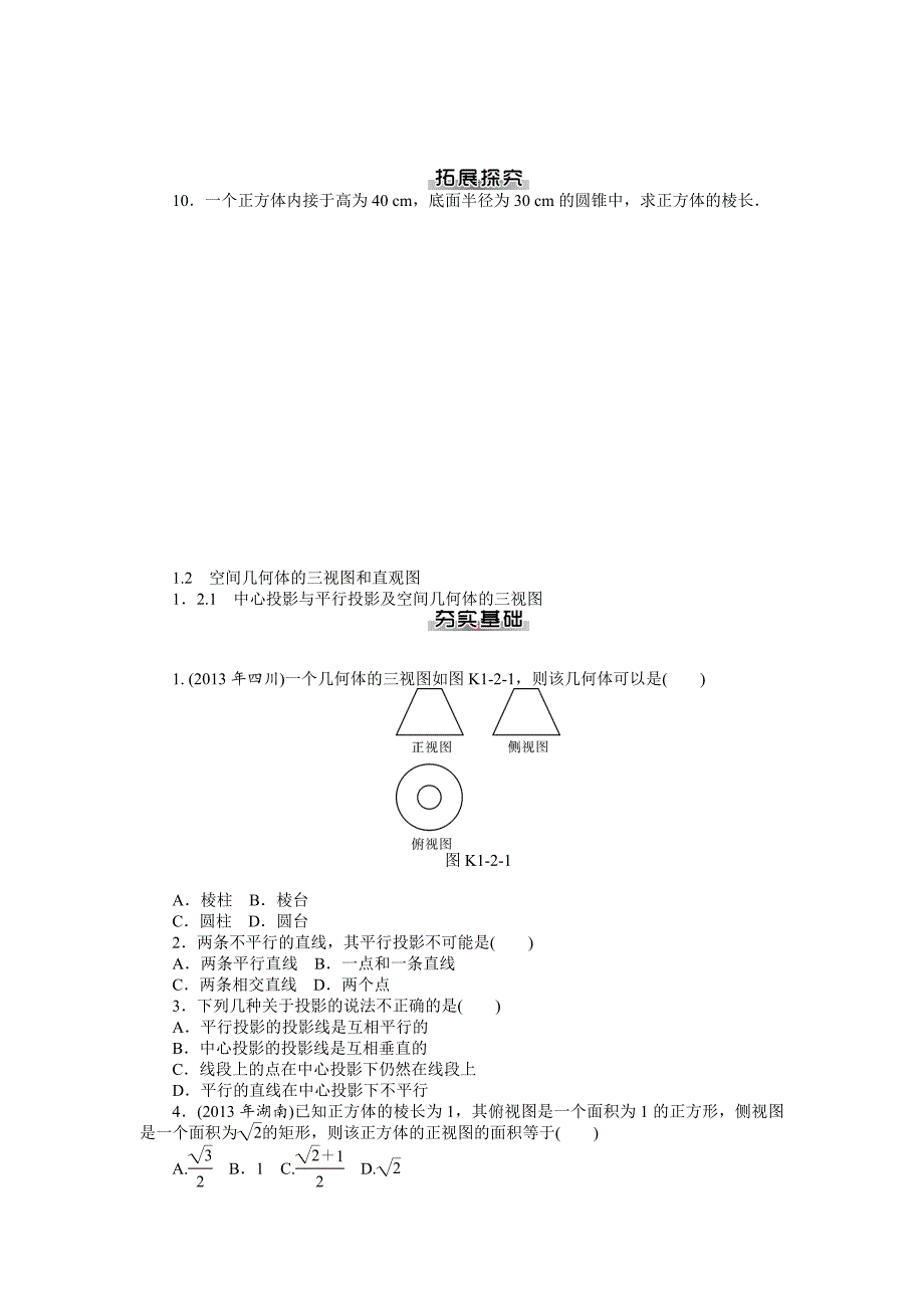 精修版人教A版必修2第一章空间几何体提升练习及答案_第4页