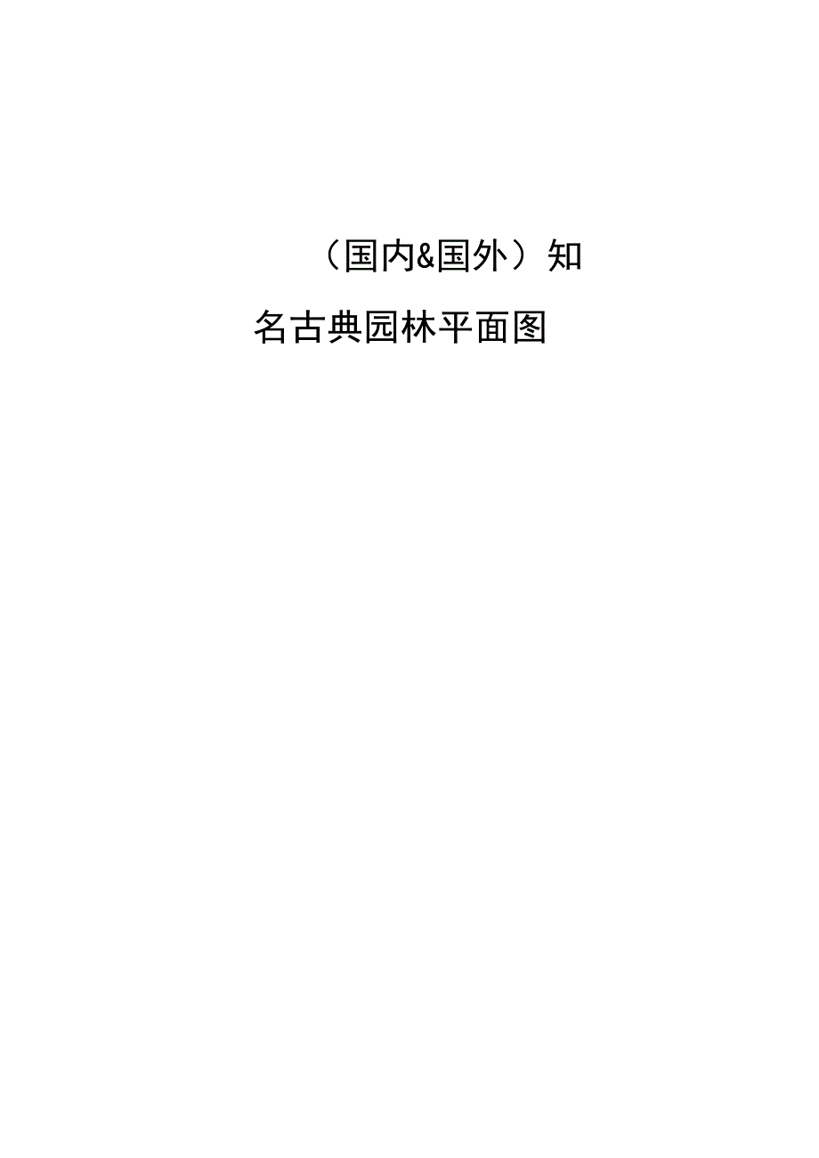 (国内外)知名古典园林平面图_第1页