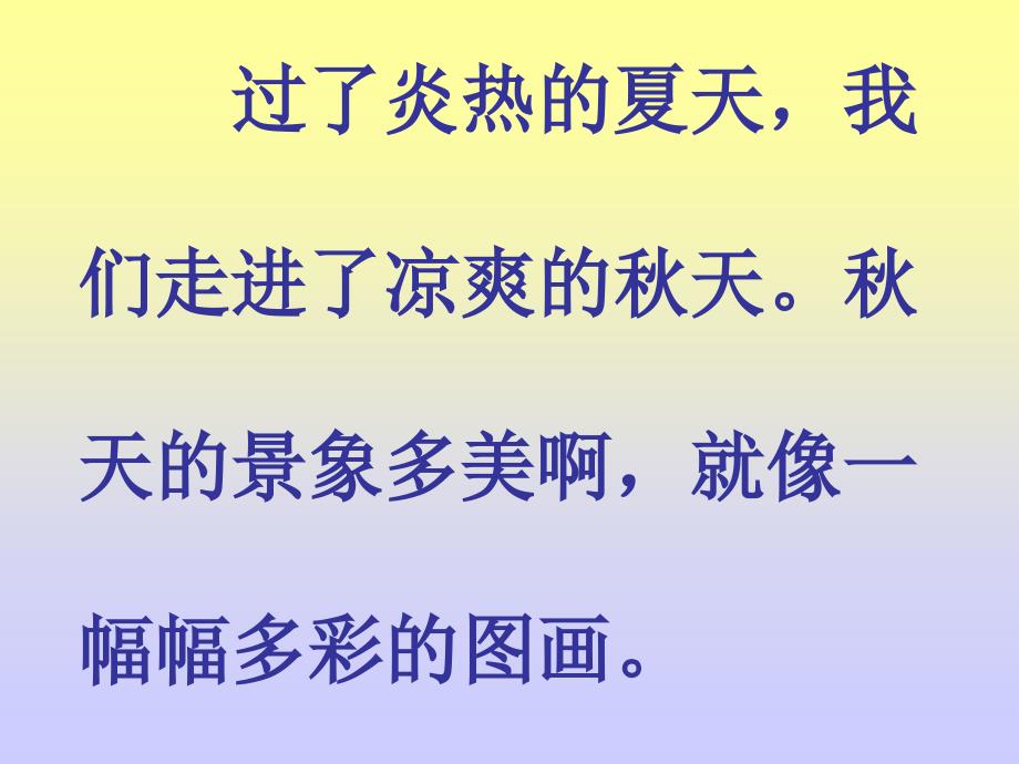 小学二年级上册语文第一课天的图画PPT课件终_第2页