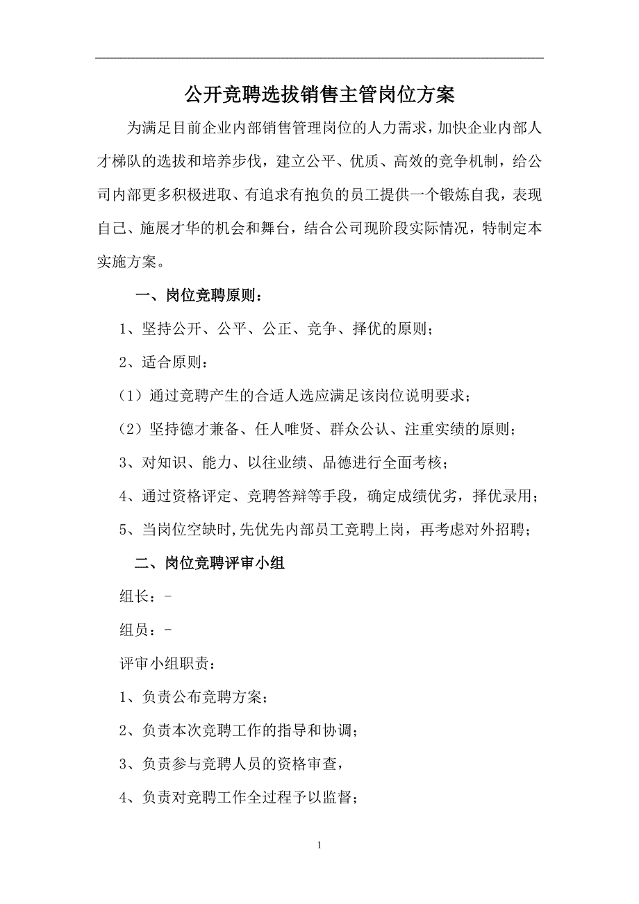 公开竞聘选拔销售主管岗位方案_第1页