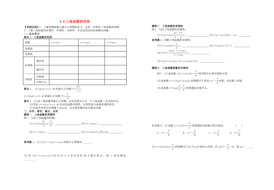 湖北省监利县第一中学高三数学大一轮复习4.6三角函数的性质导学案无答案_第1页