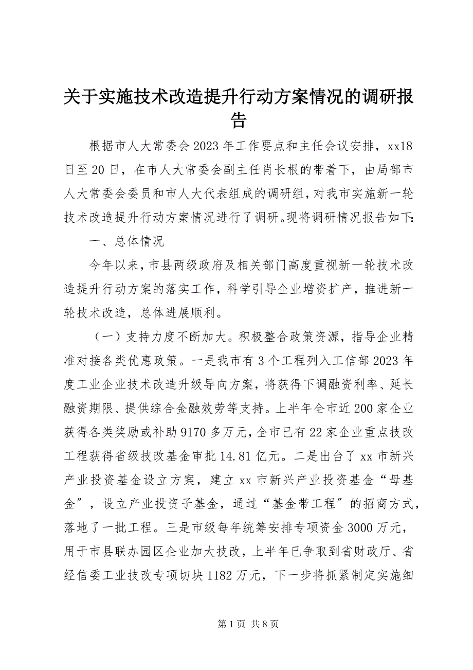 2023年实施技术改造提升行动计划情况的调研报告.docx_第1页