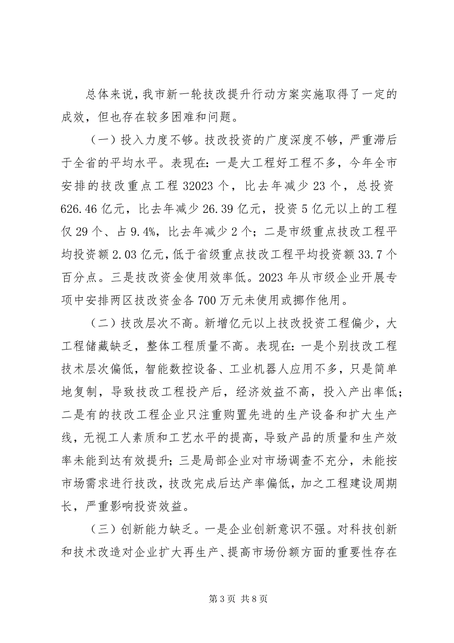 2023年实施技术改造提升行动计划情况的调研报告.docx_第3页