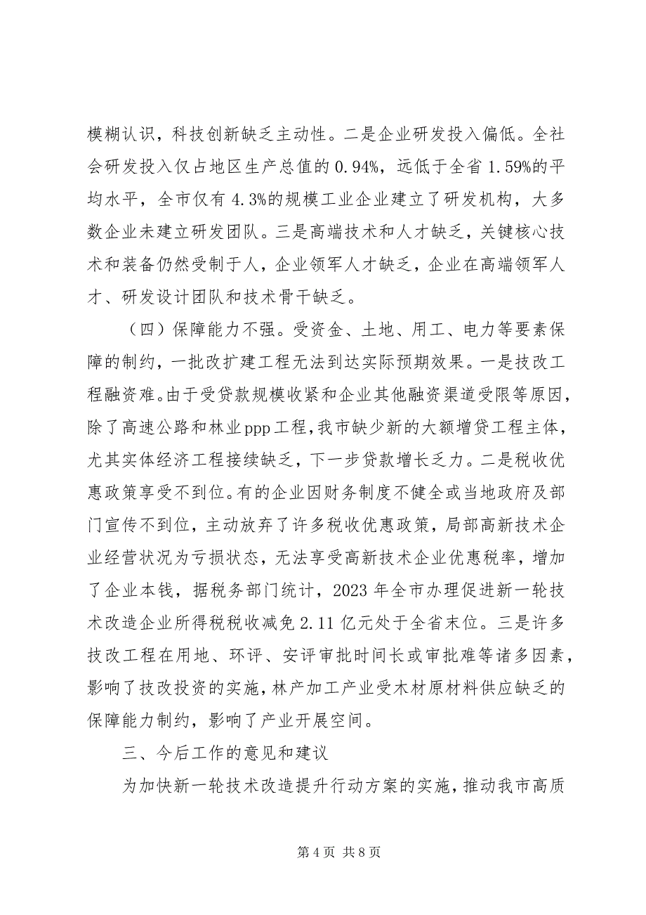 2023年实施技术改造提升行动计划情况的调研报告.docx_第4页