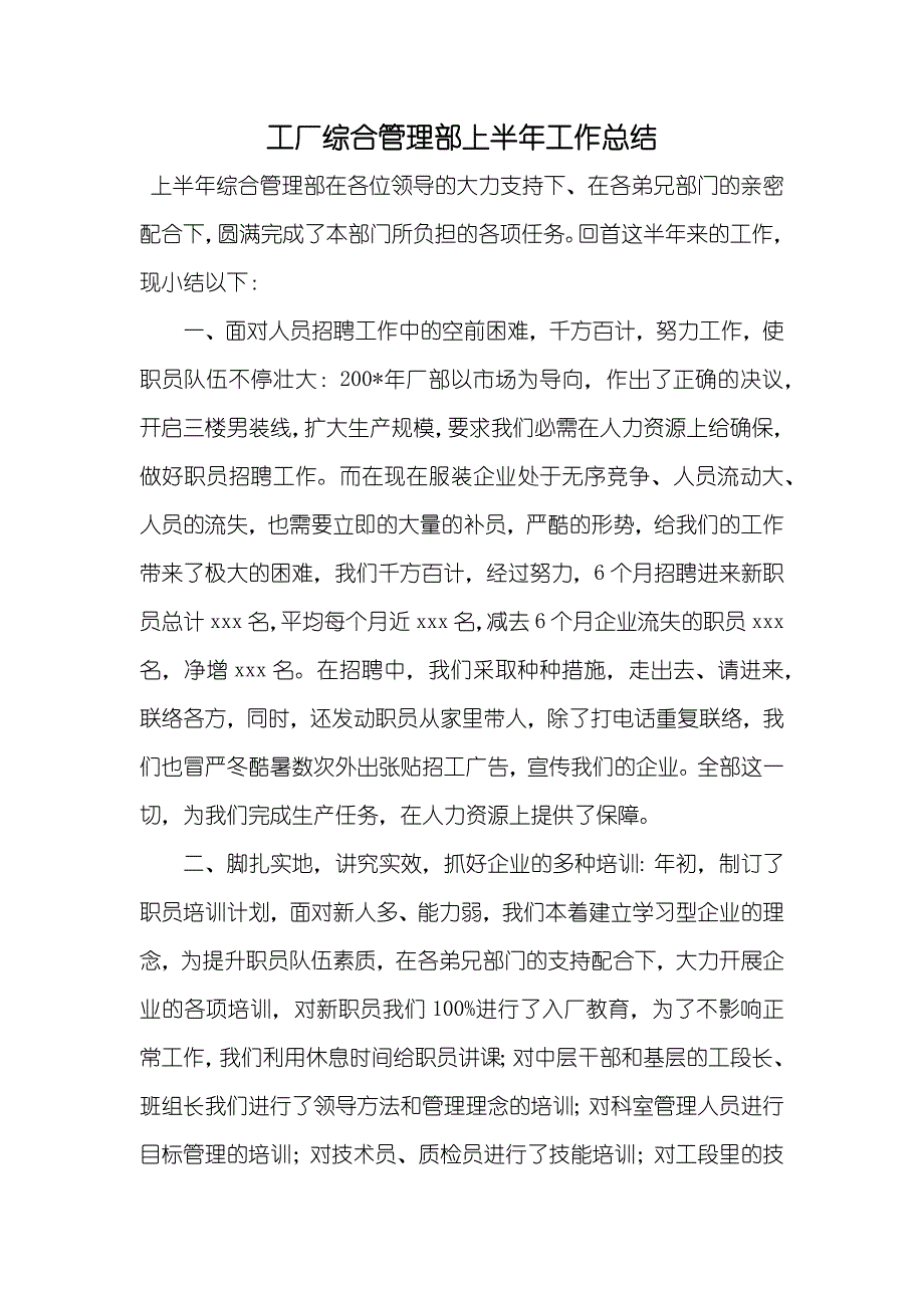 工厂综合管理部上半年工作总结_第1页