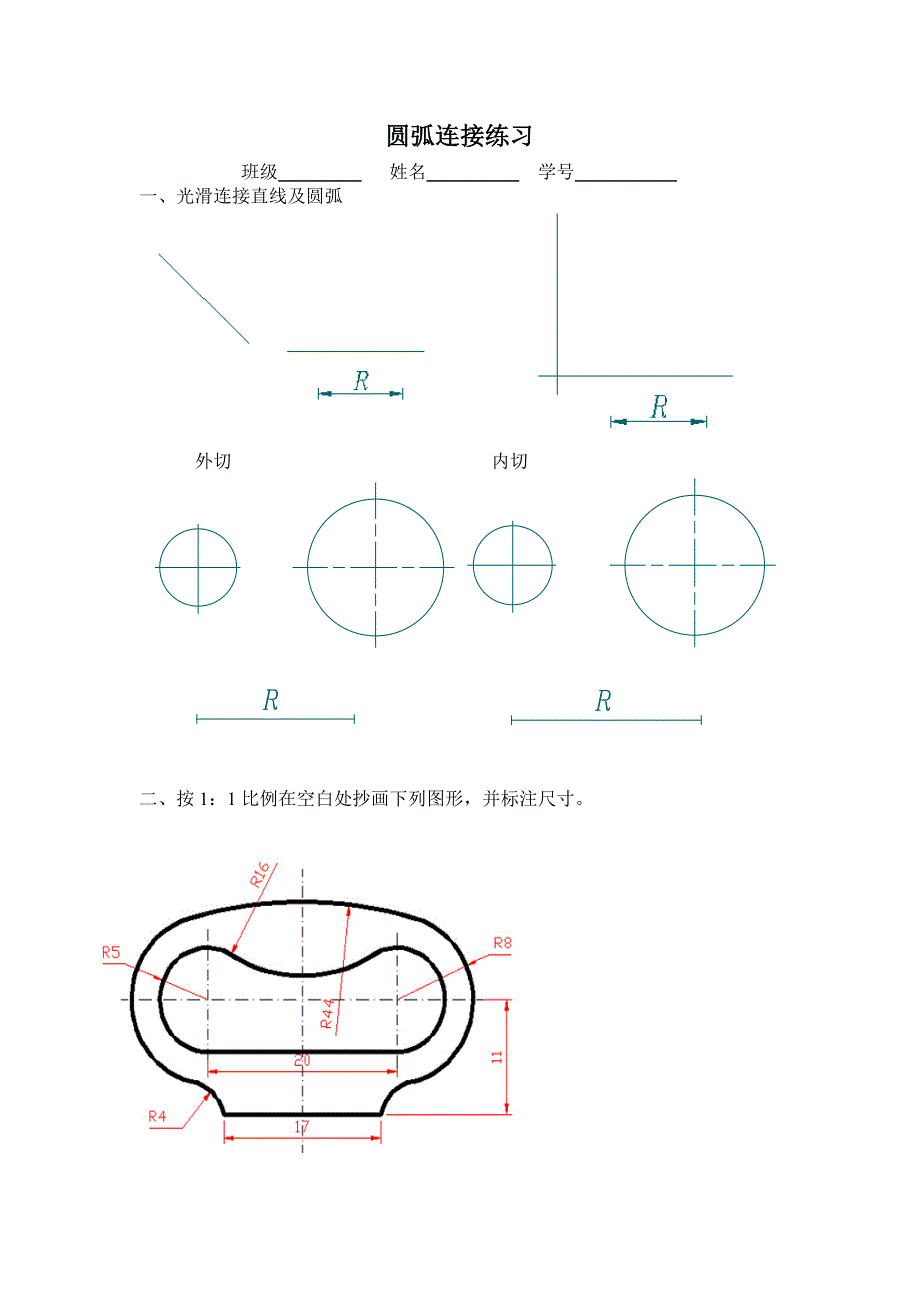 机械制图、圆弧连接练习题_第1页