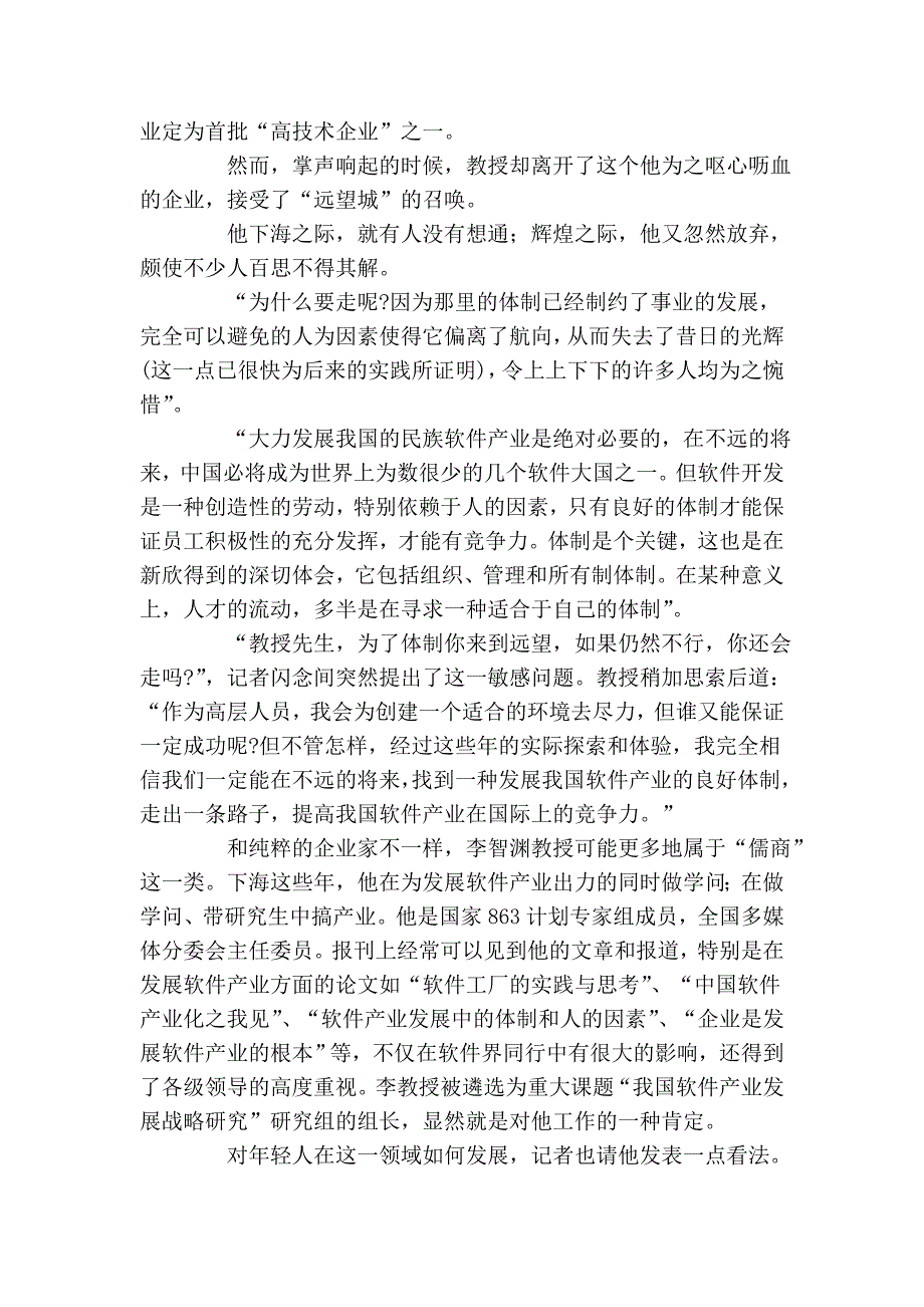 情寄软件产业——著名学者型企业家 李智渊教授访谈录.doc_第2页