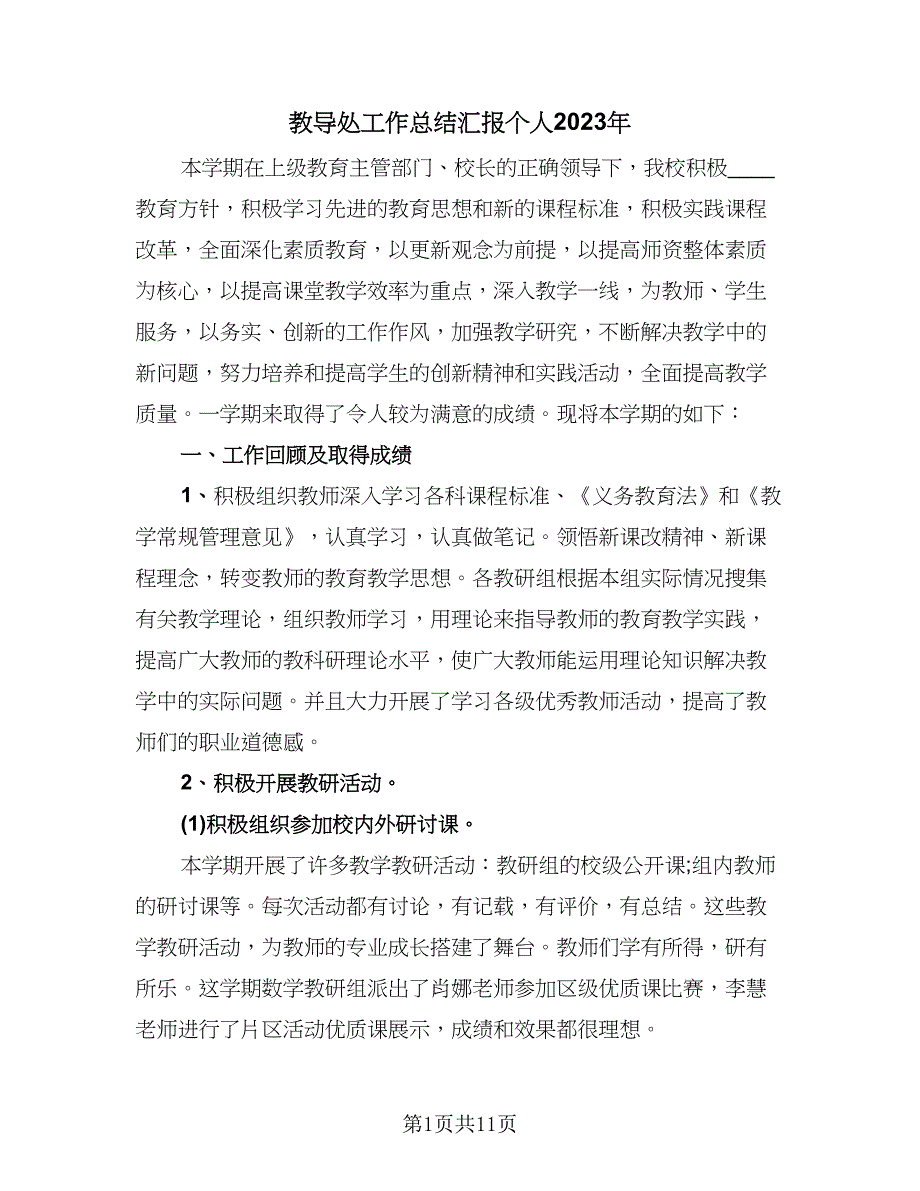 教导处工作总结汇报个人2023年（三篇）.doc_第1页