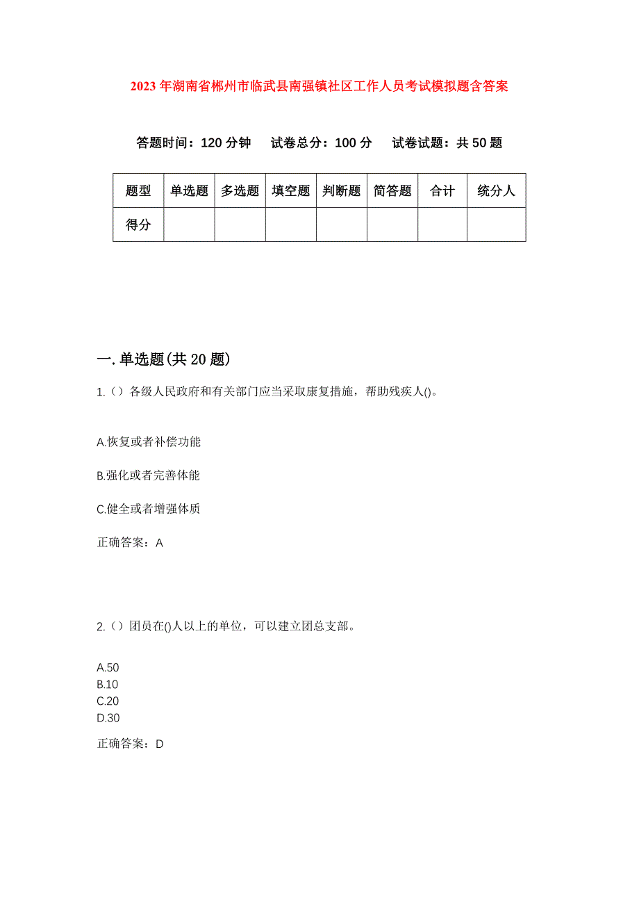 2023年湖南省郴州市临武县南强镇社区工作人员考试模拟题含答案_第1页