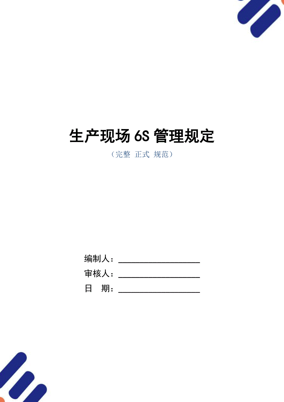 生产现场6S管理规定（正式版）_第1页