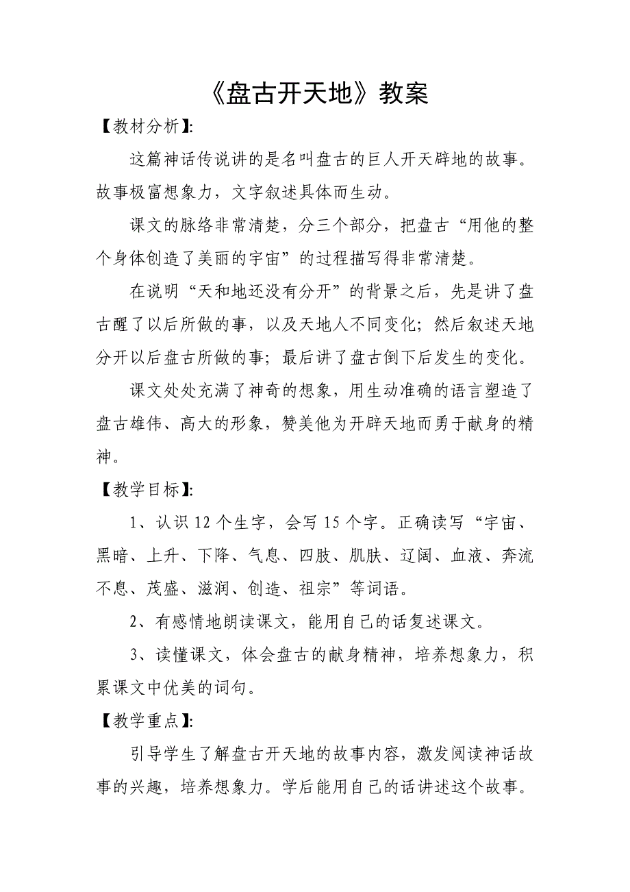 人教版小学语文《盘古开天地》教案_第1页