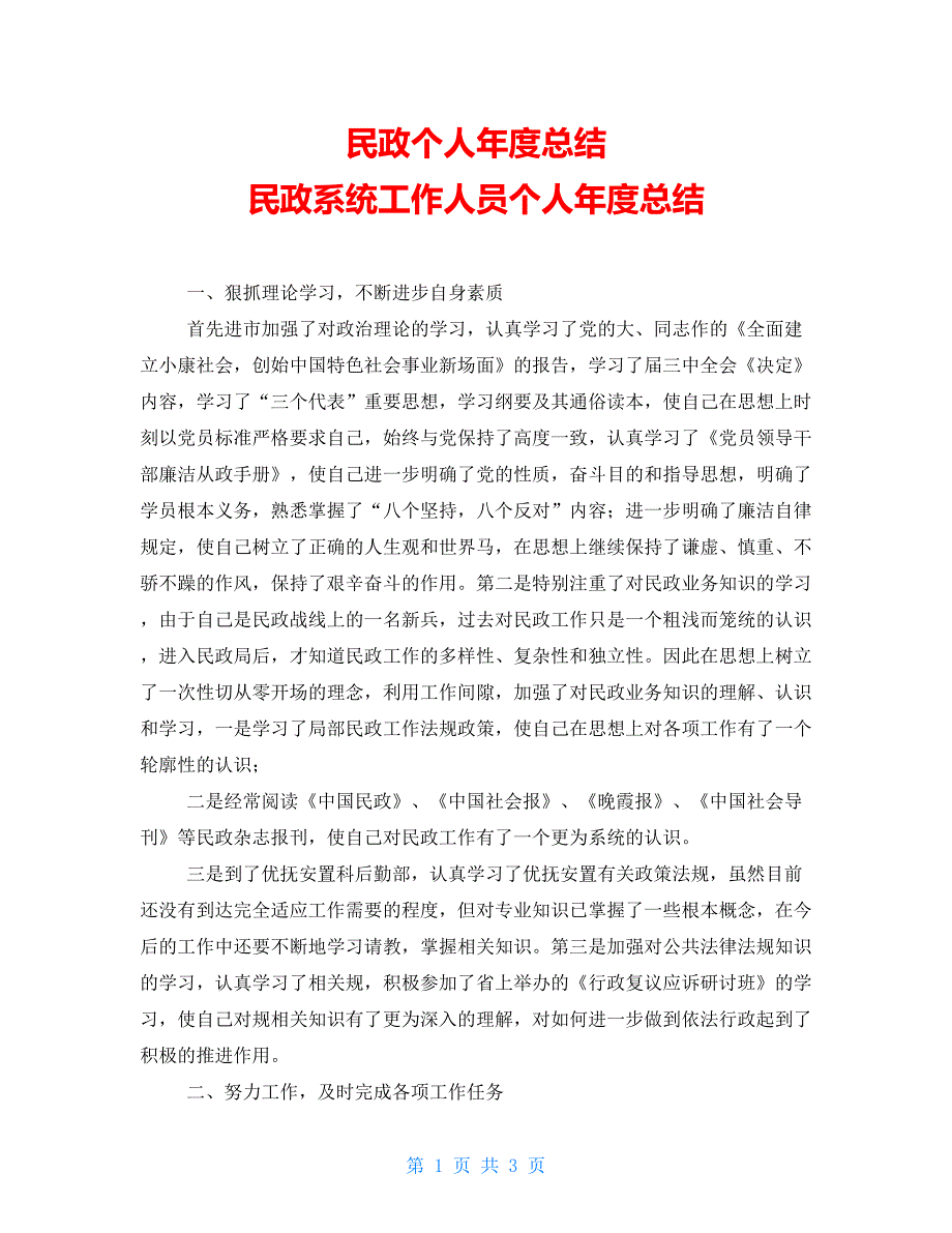 民政个人年度总结民政系统工作人员个人年度总结_第1页