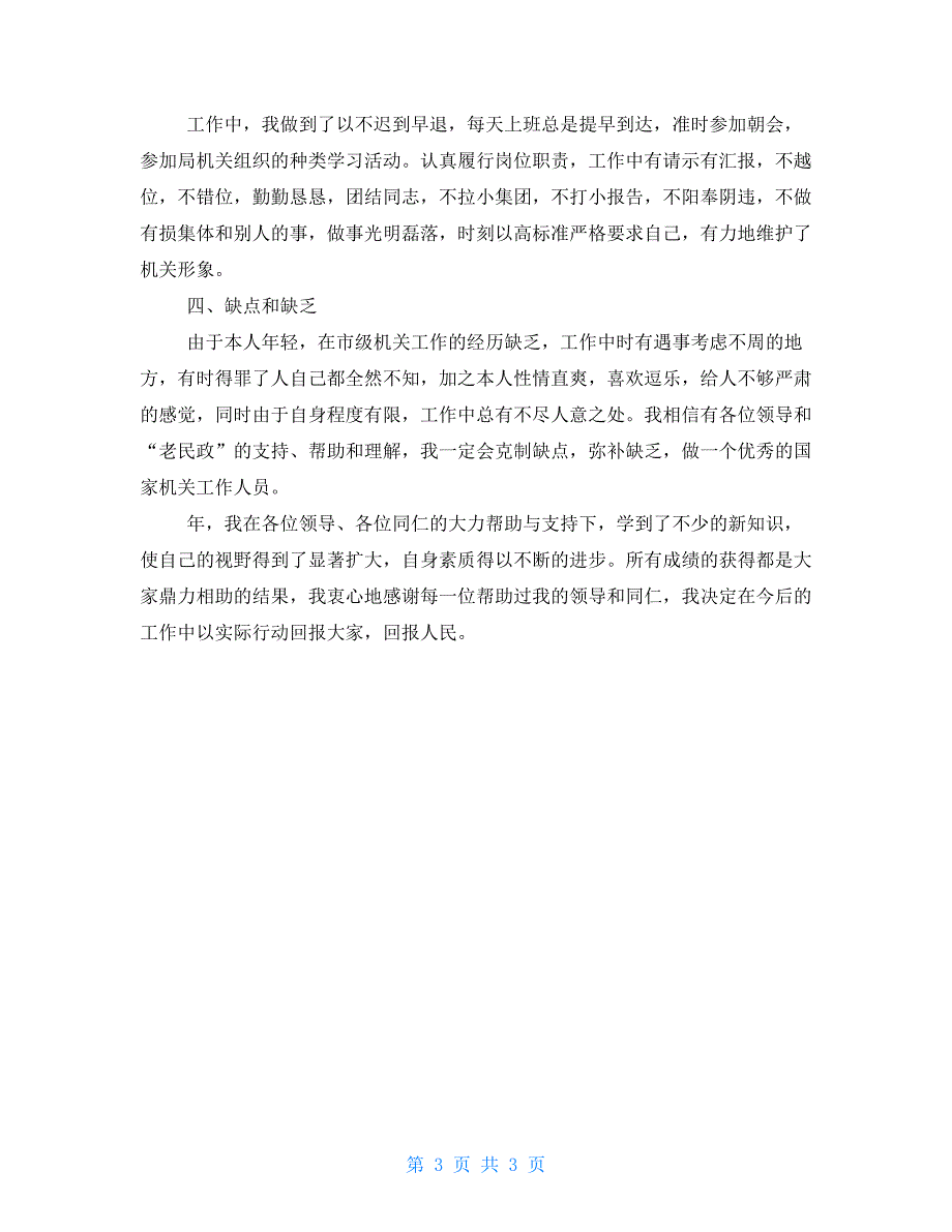 民政个人年度总结民政系统工作人员个人年度总结_第3页