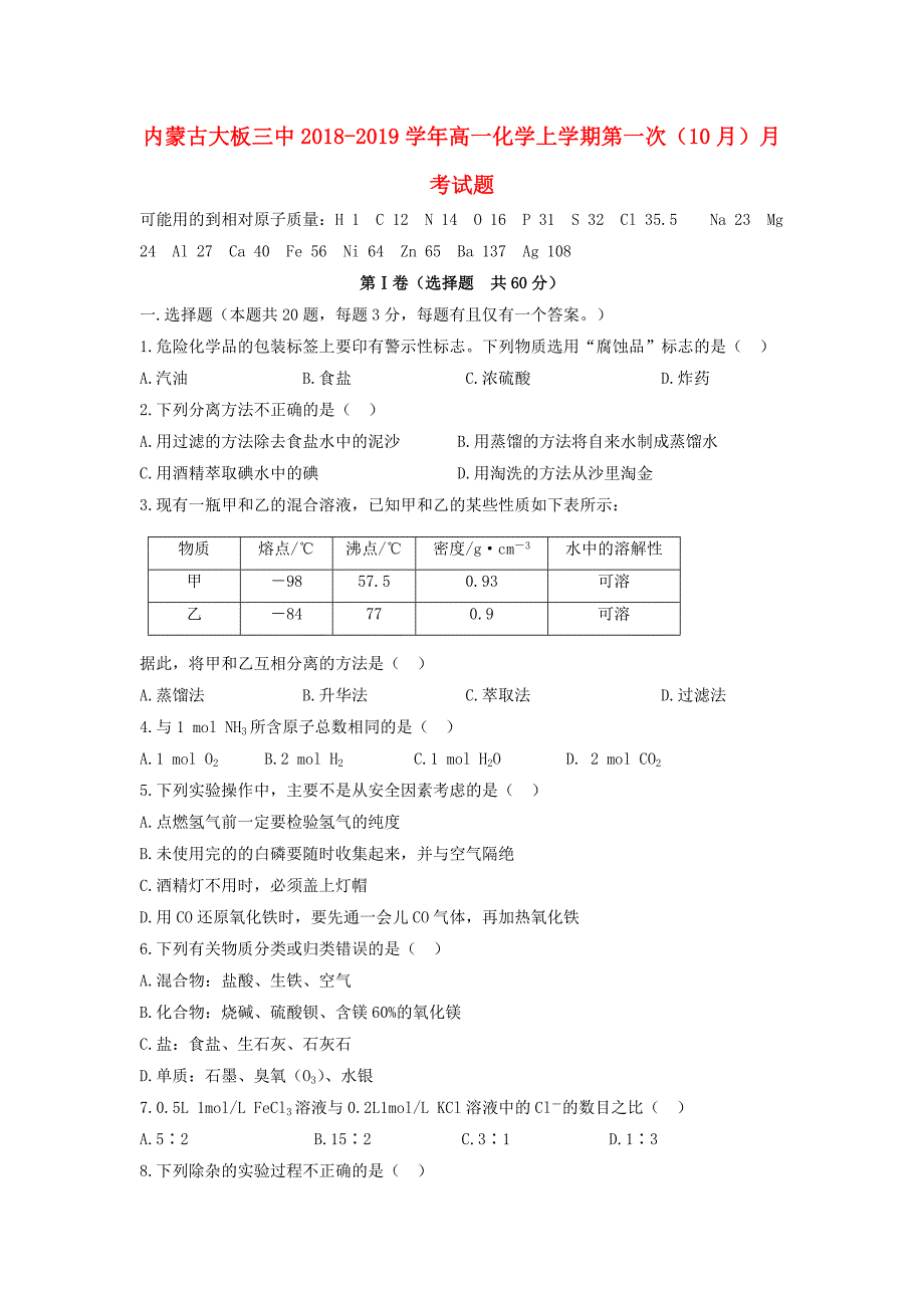 内蒙古大板三中2018-2019学年高一化学上学期第一次10月月考试题_第1页