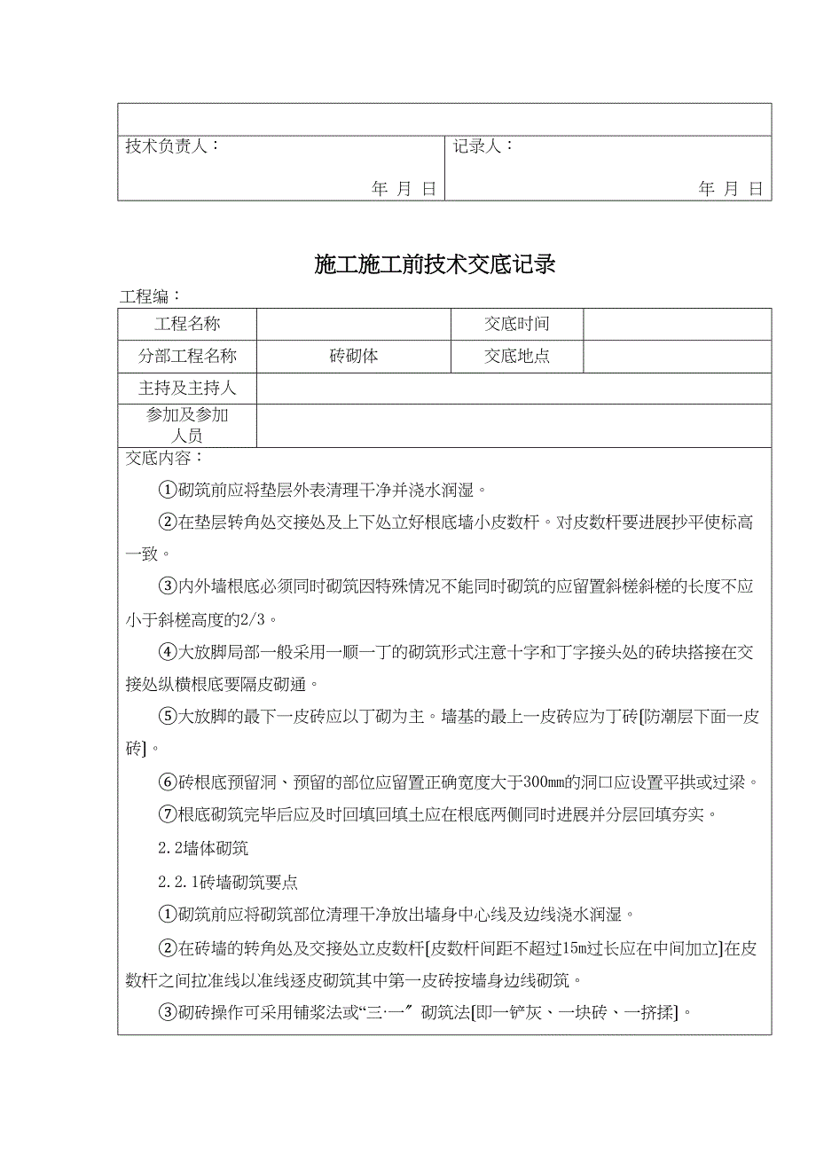 砖砌体施工前技术交底记录.docx_第2页