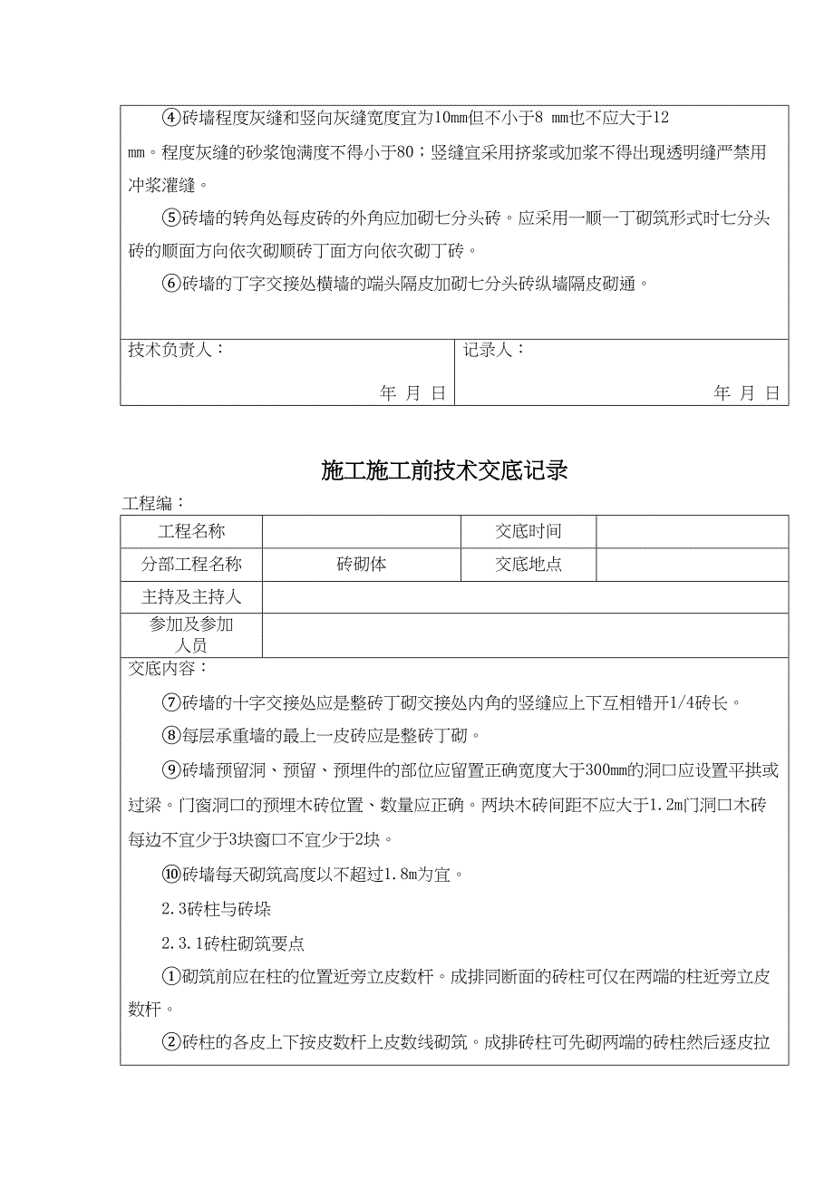 砖砌体施工前技术交底记录.docx_第3页