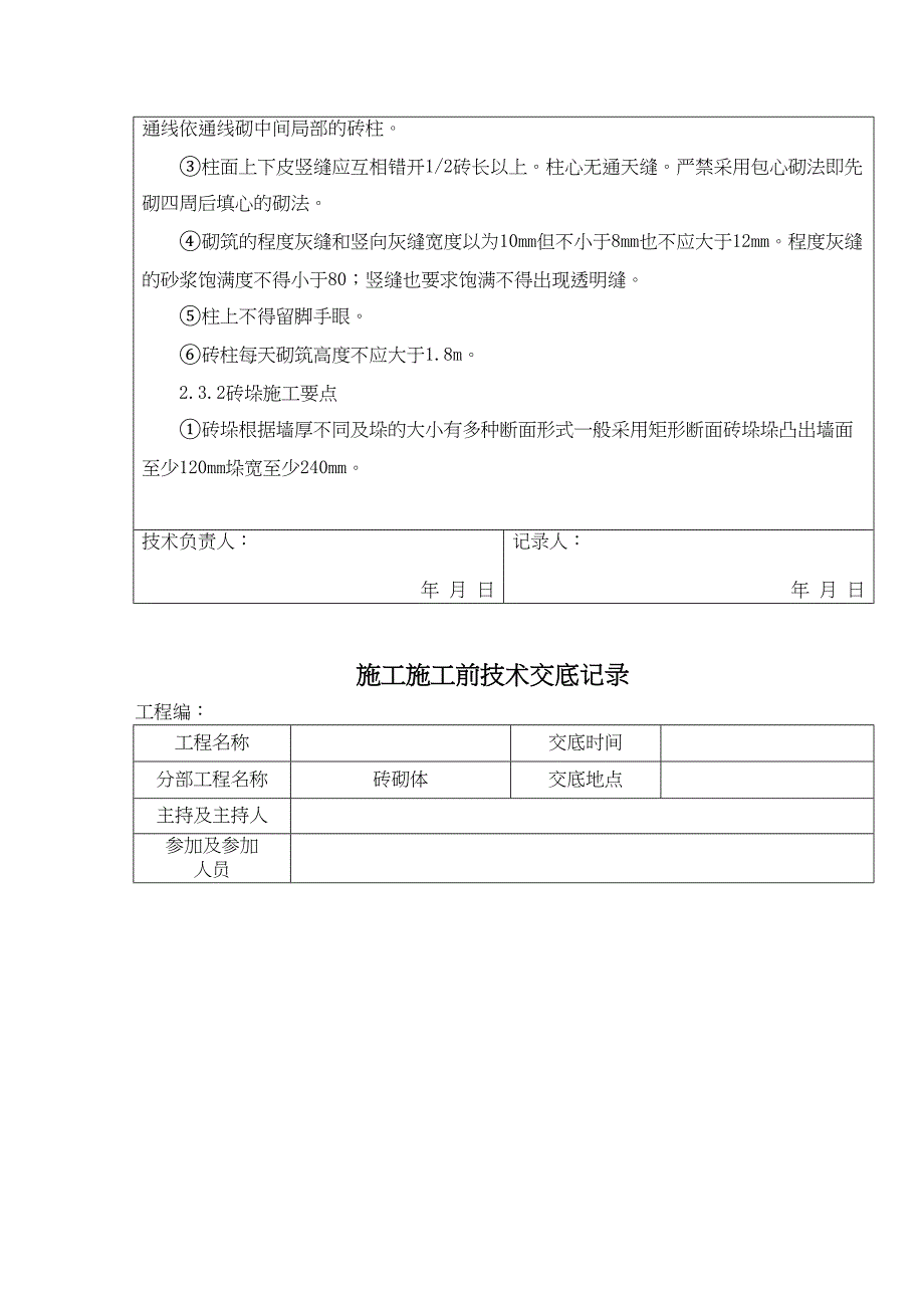 砖砌体施工前技术交底记录.docx_第4页