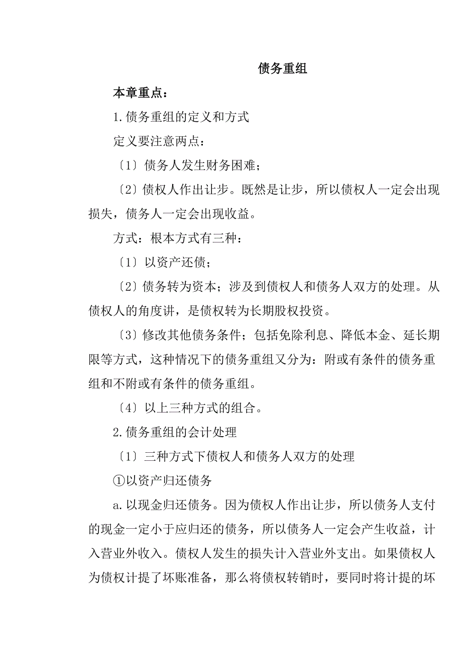 某公司债务重组管理知识规划_第1页