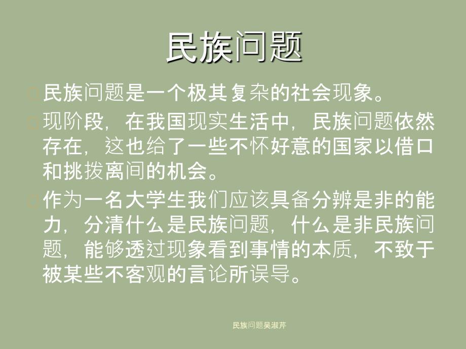 民族问题吴淑芹课件_第1页