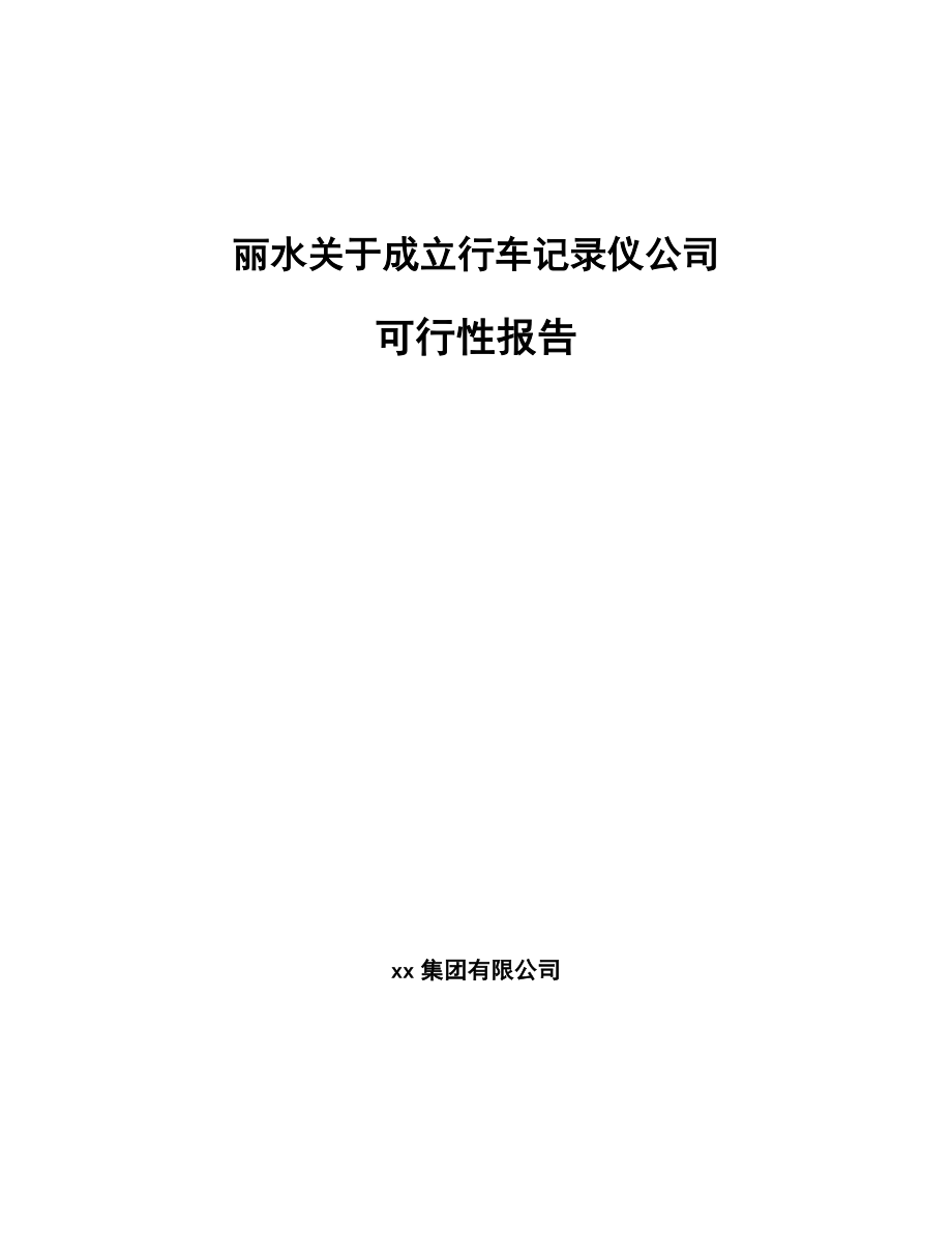 丽水关于成立行车记录仪公司可行性报告_第1页