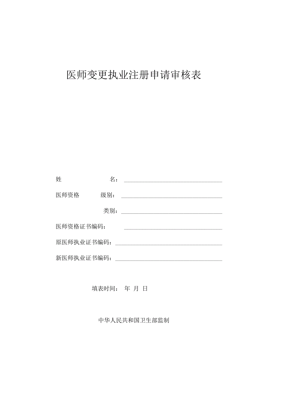 执业医师注册变更申请表_第1页