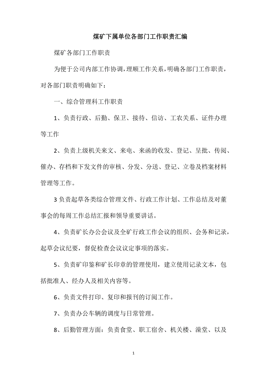 煤矿下属单位各部门工作职责汇编_第1页