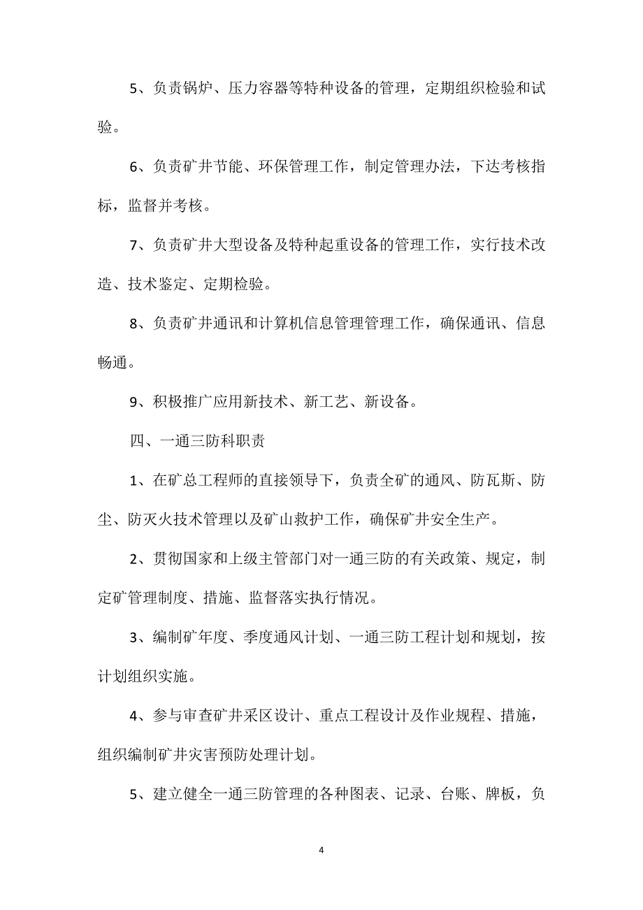 煤矿下属单位各部门工作职责汇编_第4页