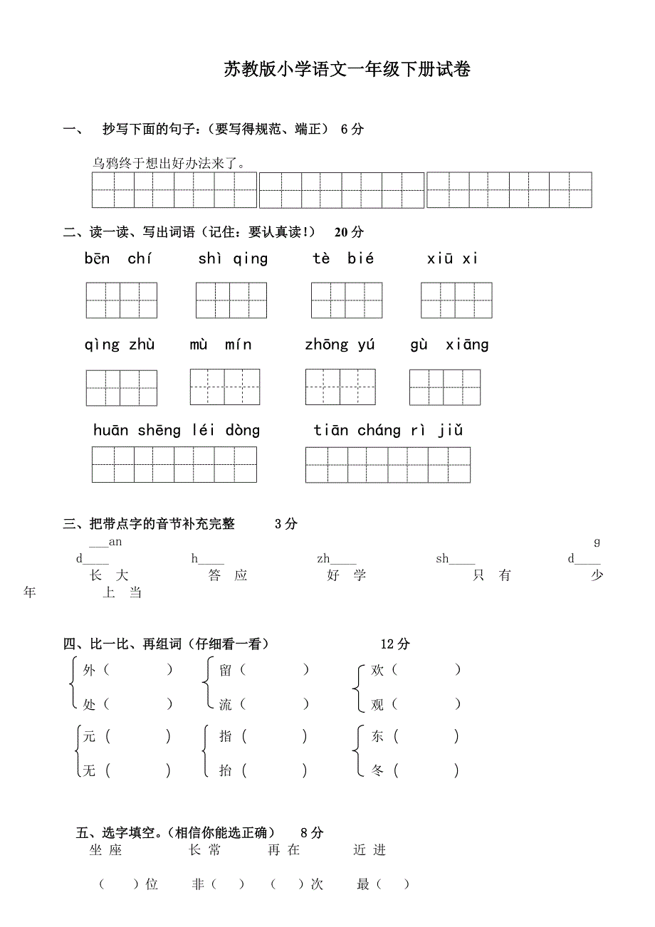 苏教版小学语文一年级下册试卷_第1页