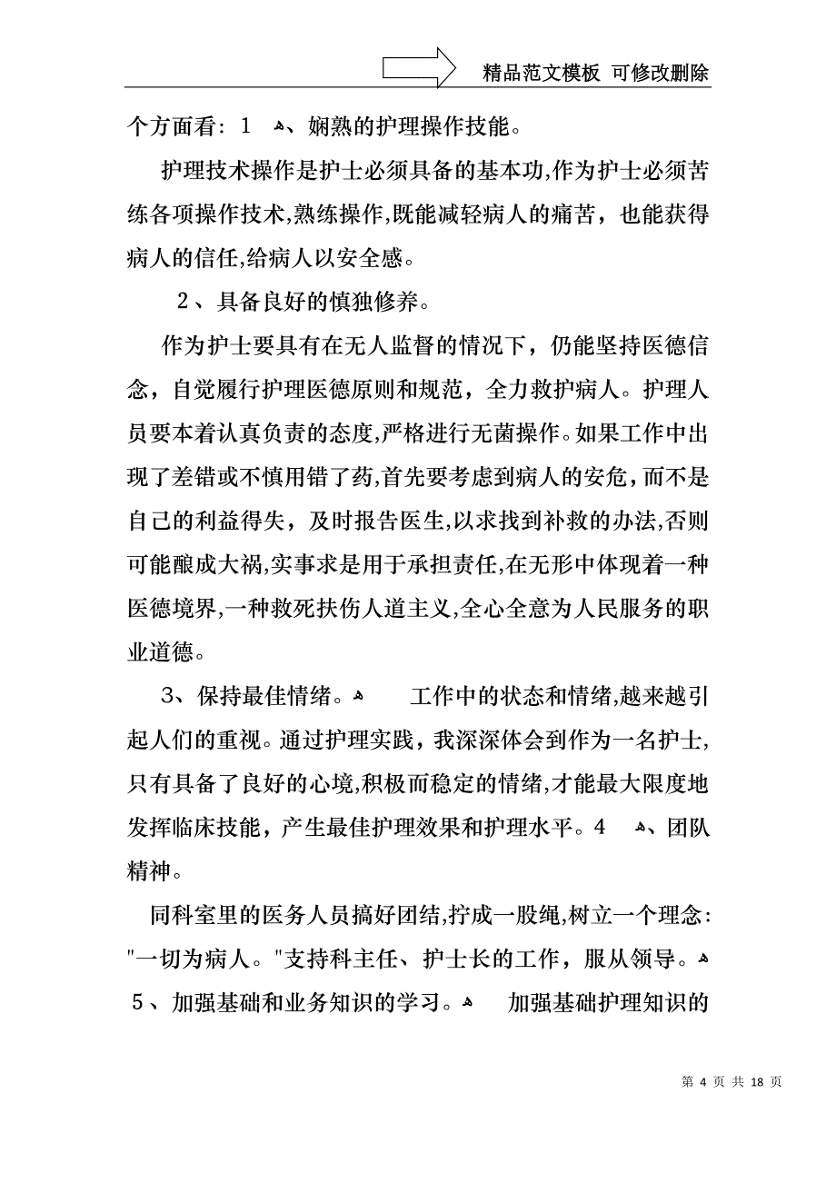 优秀护士演讲稿范文七篇_第4页