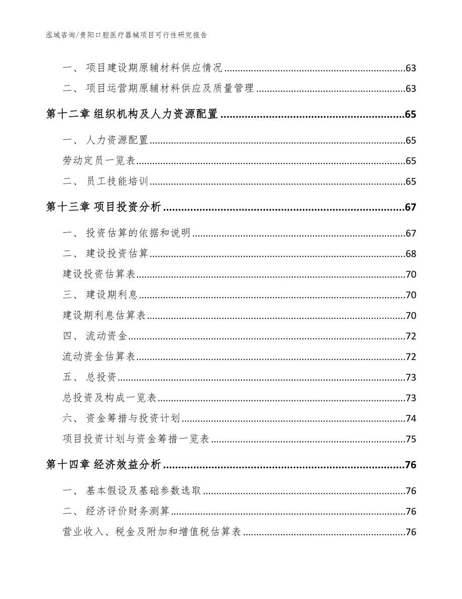 贵阳口腔医疗器械项目可行性研究报告【参考模板】_第5页