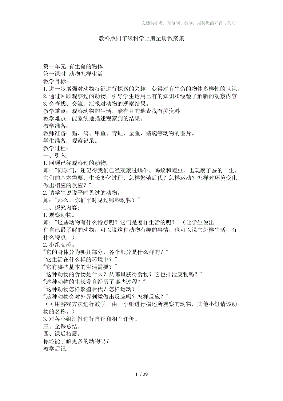 教科版四年级科学上册全册教案集_第1页