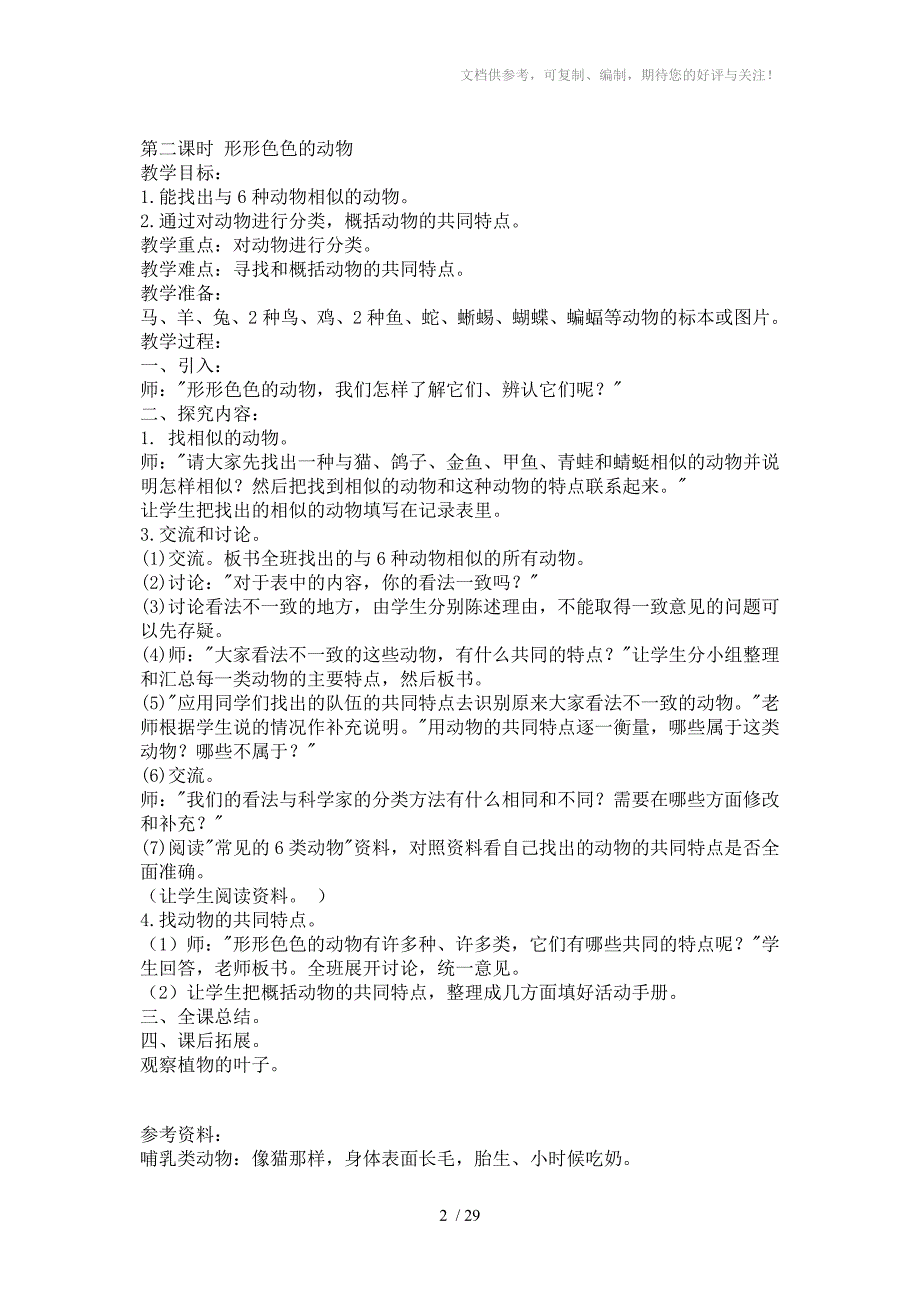 教科版四年级科学上册全册教案集_第2页