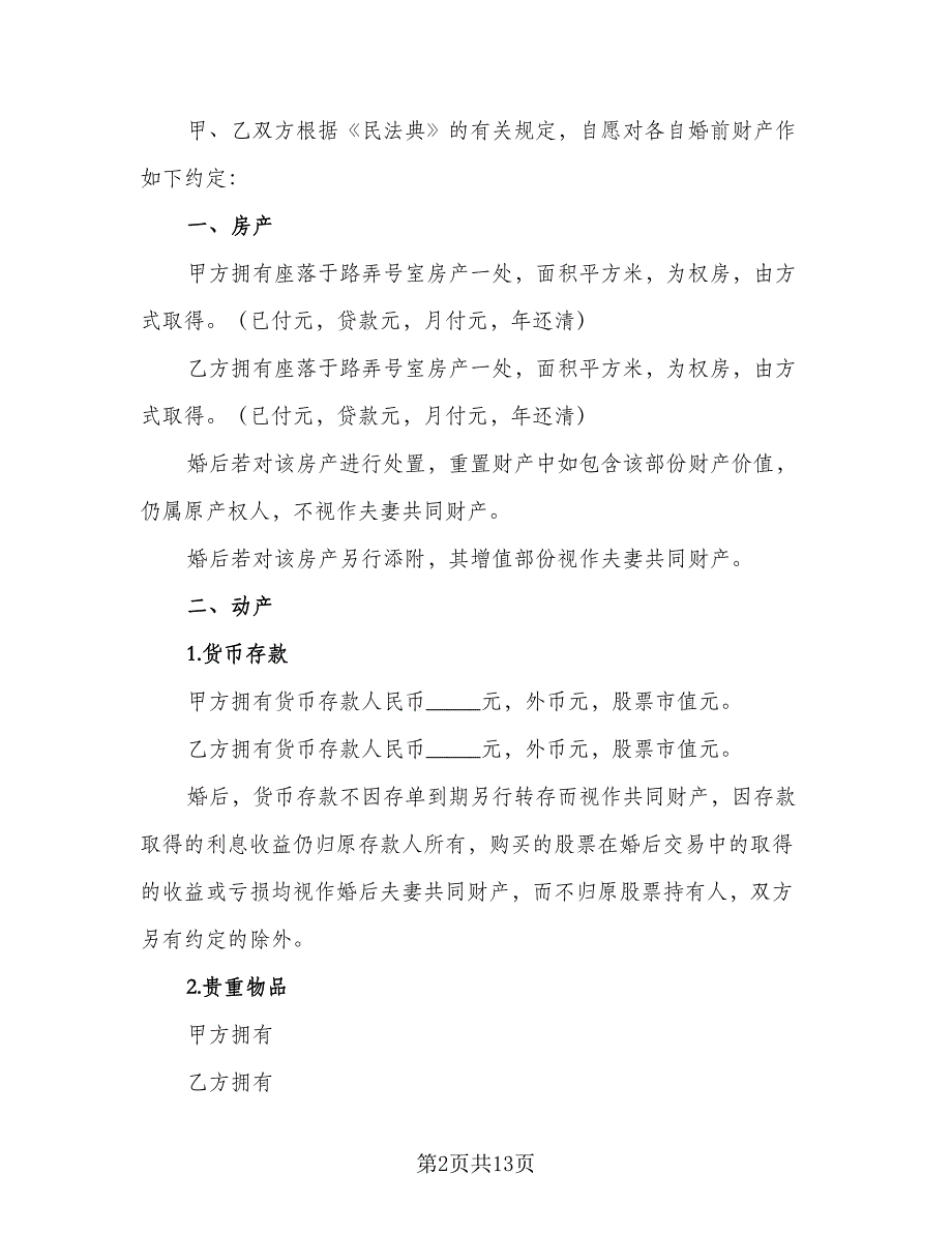 个人财产婚前协议范文（9篇）_第2页