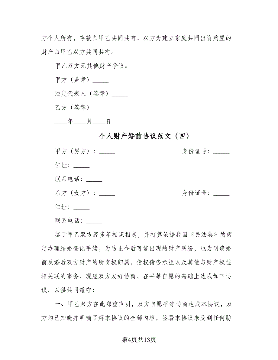 个人财产婚前协议范文（9篇）_第4页