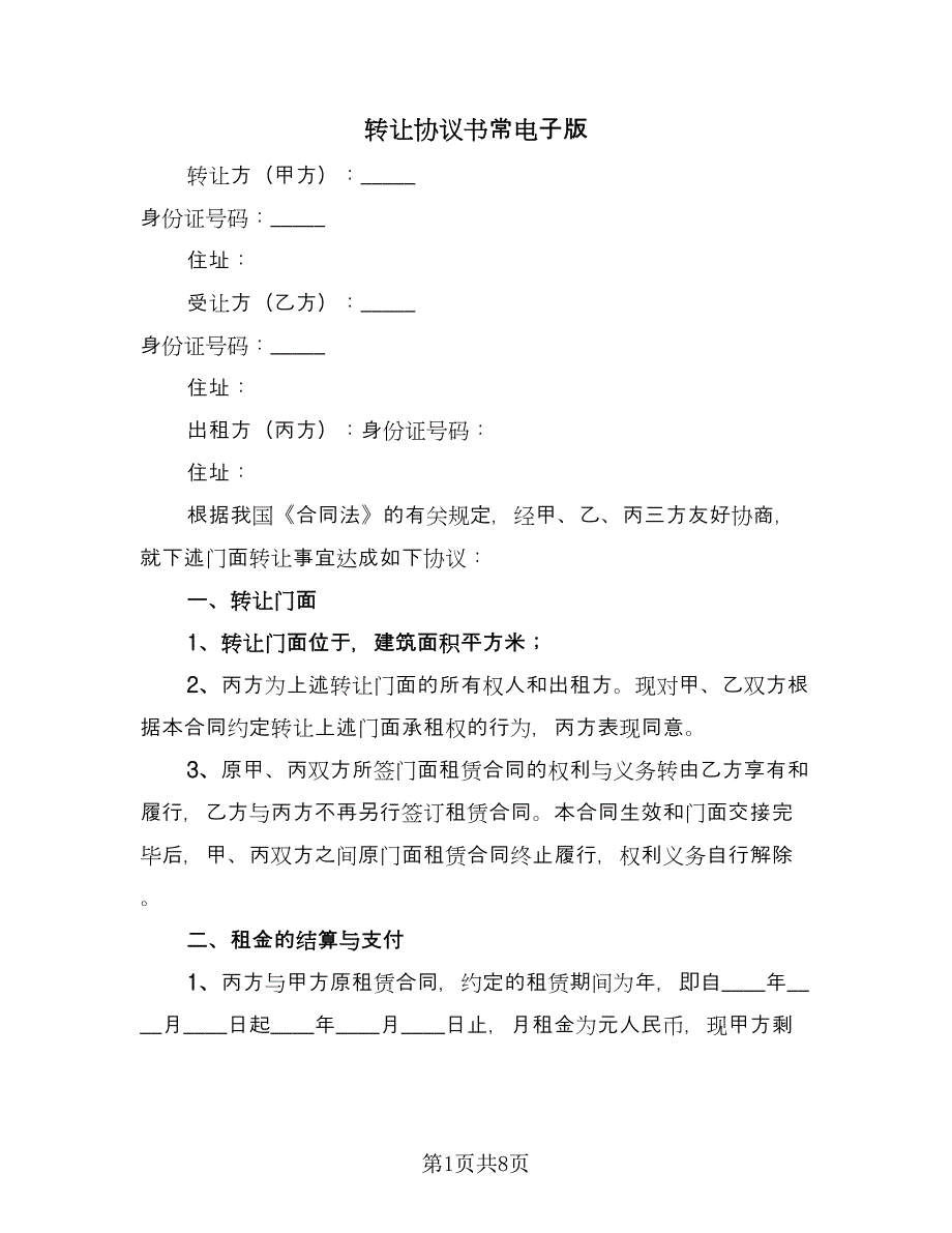 转让协议书常电子版（2篇）.doc_第1页