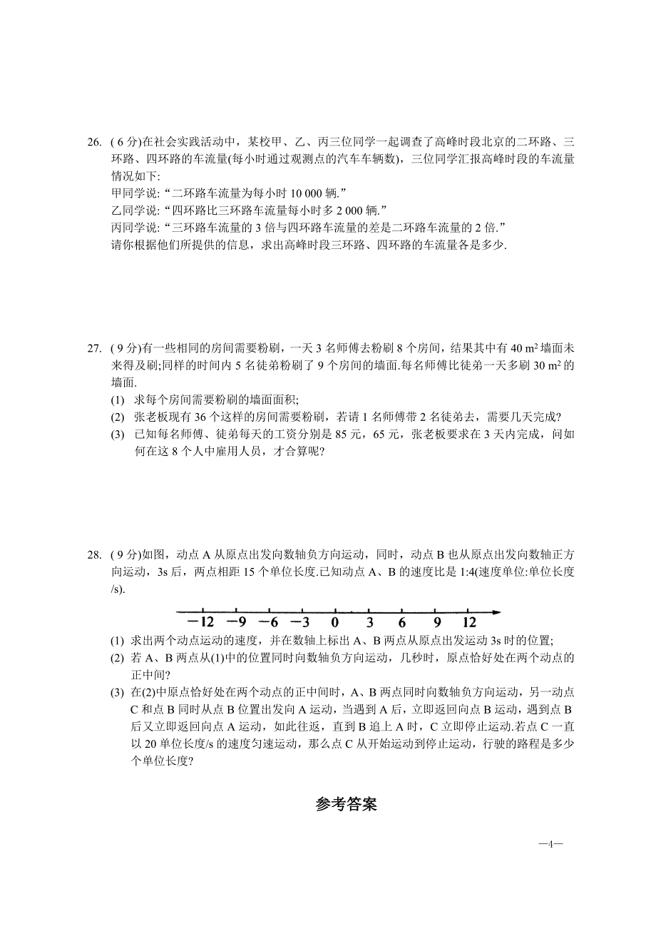 苏科版七年级数学上册第四单元《一元一次方程》综合测试卷【含答案】_第4页