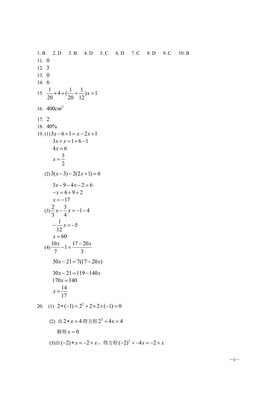 苏科版七年级数学上册第四单元《一元一次方程》综合测试卷【含答案】_第5页