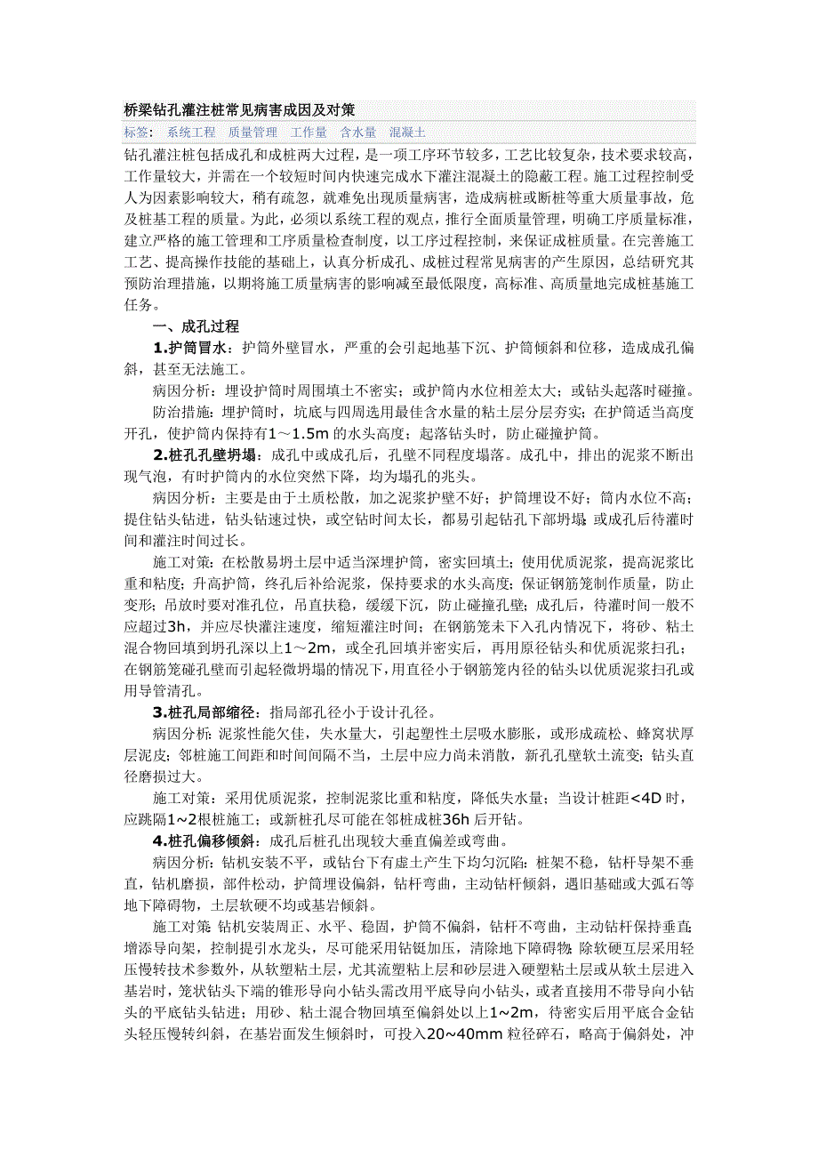 桥梁钻孔灌注桩常见病害成因及对策.doc_第1页