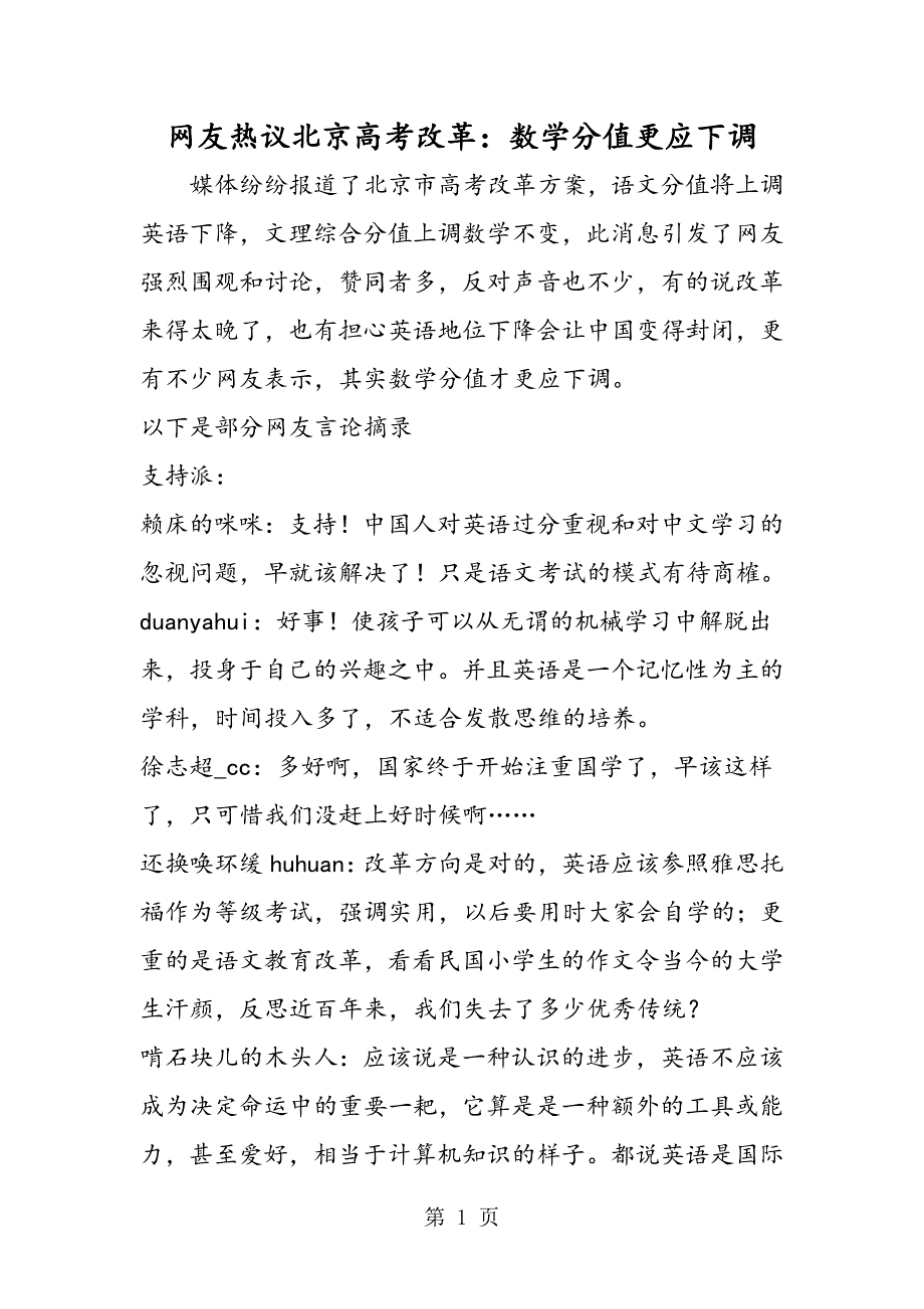 网友热议北京高考改革：数学分值更应下调.doc_第1页