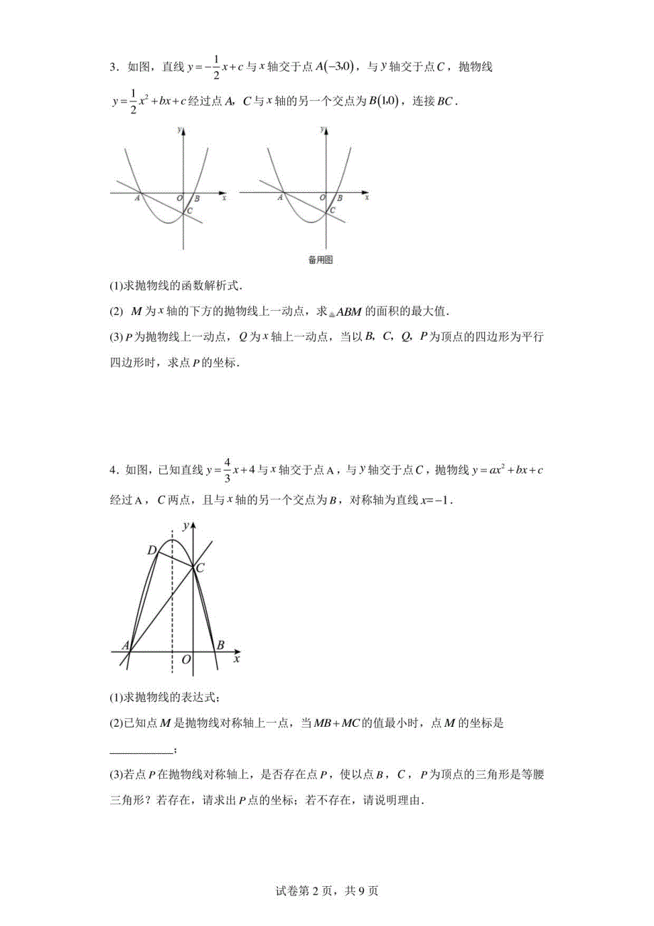 2023年九年级数学中考：二次函数综合压轴题训练_第2页