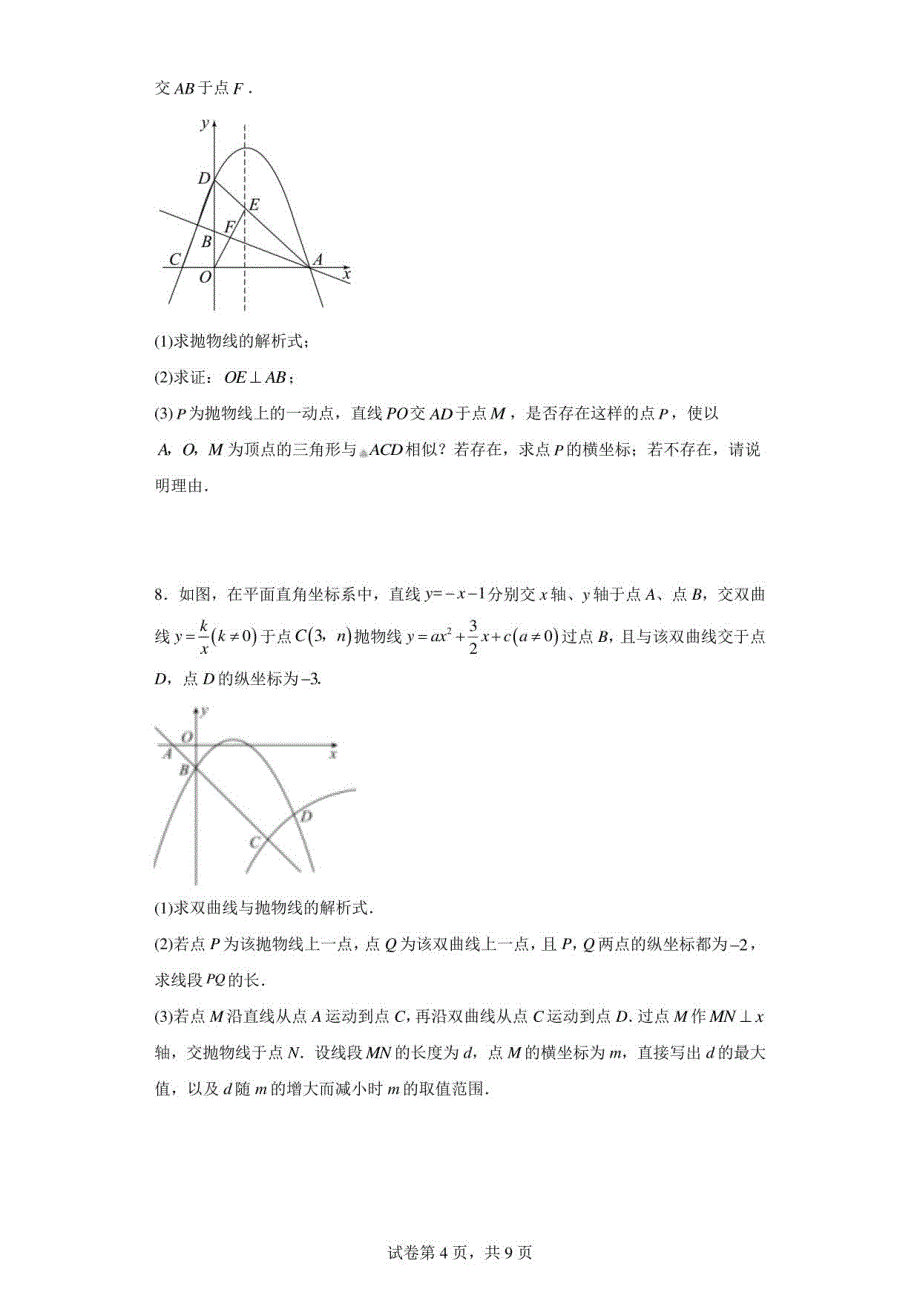 2023年九年级数学中考：二次函数综合压轴题训练_第4页