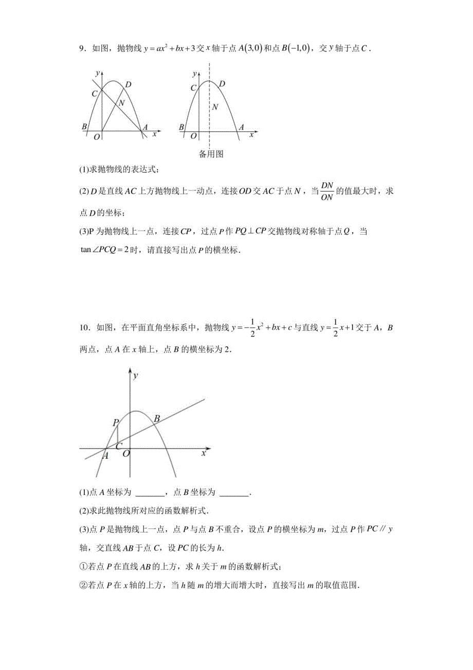 2023年九年级数学中考：二次函数综合压轴题训练_第5页