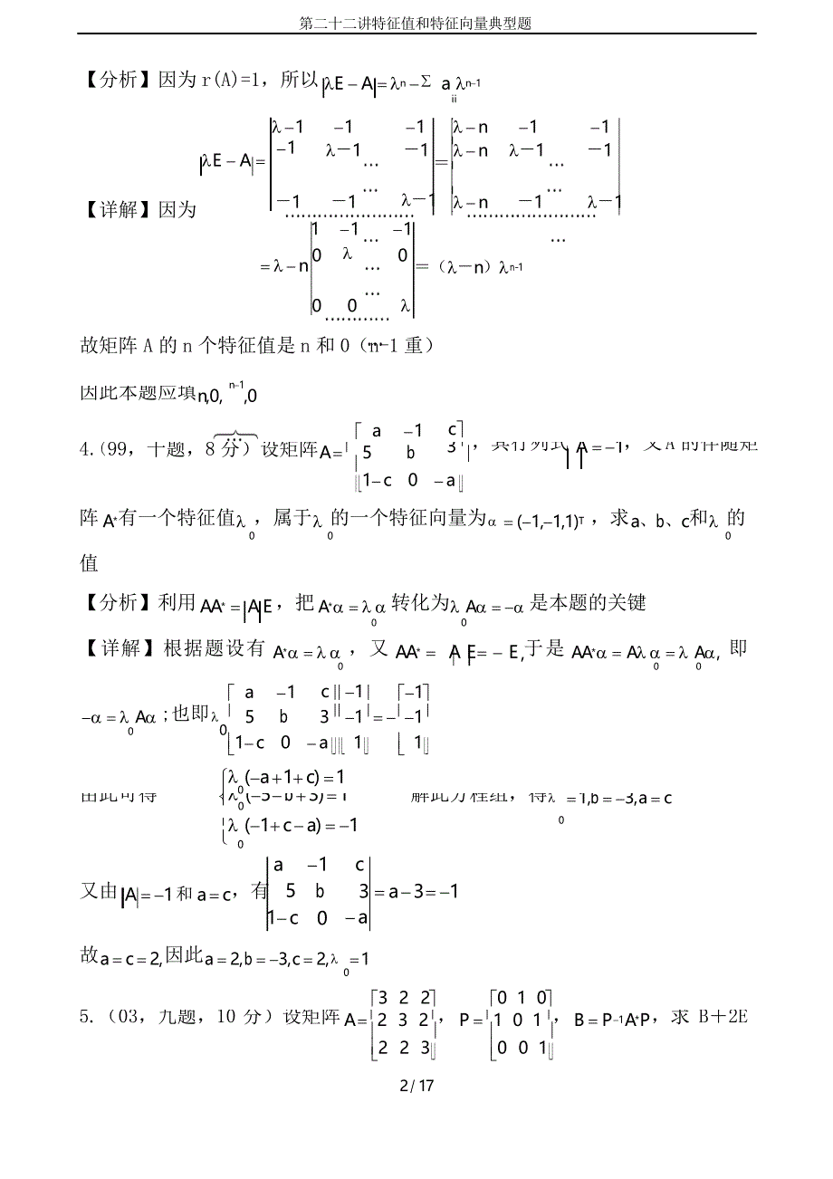 第二十二讲特征值和特征向量典型题_第2页