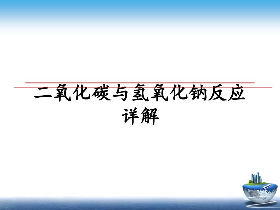 二氧化碳与氢氧化钠反应详解_第1页