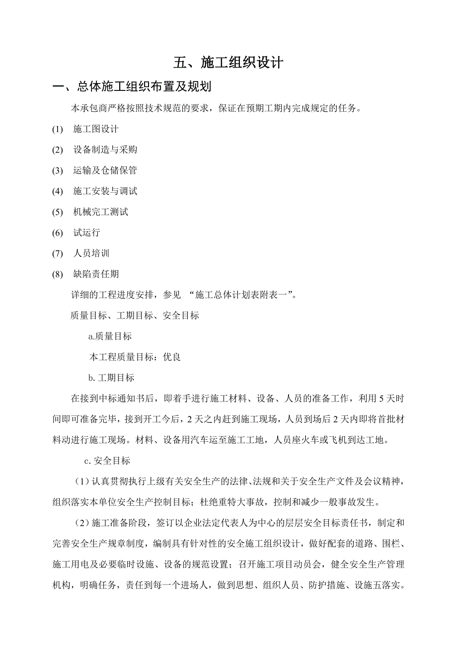 邢汾交安时施工组织设计_第1页