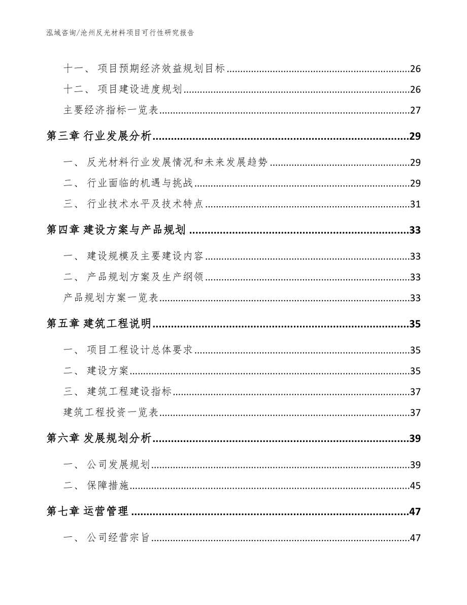 沧州反光材料项目可行性研究报告_模板范文_第3页