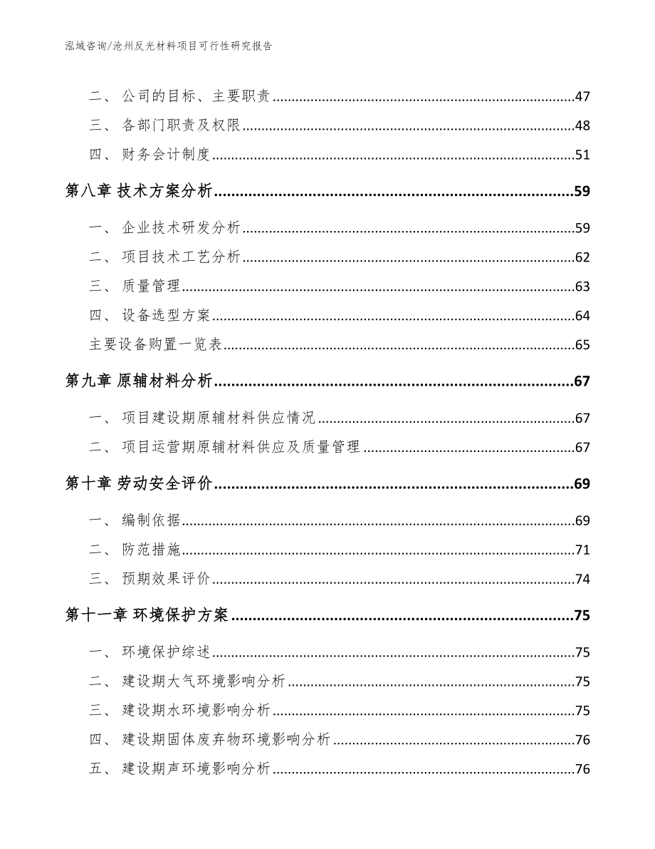 沧州反光材料项目可行性研究报告_模板范文_第4页