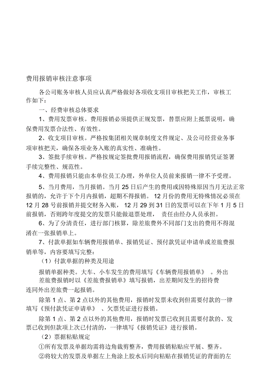 费用报销审核注意事项_第1页