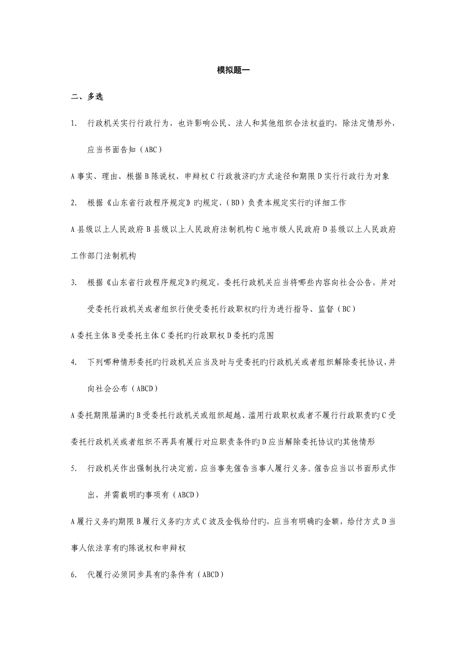 2023年行政执法资格考试全真模拟多选题.doc_第1页